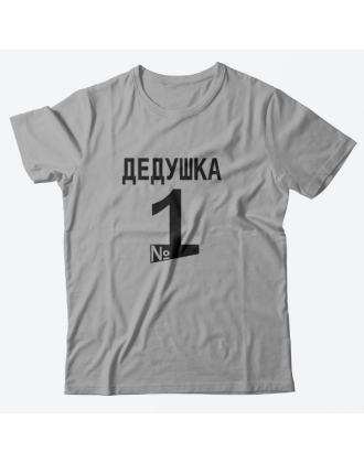 Футболка в подарок для дедушки футболка с надписью "Дедушка №1"